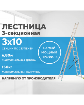 Лестница алюминиевая 3х10 (6,80м)