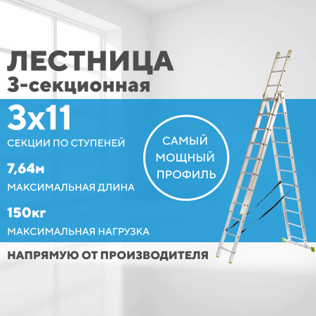 Лестница алюминиевая 3х11 (7,64м)