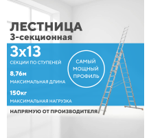 Лестница алюминиевая 3х13 (8,76м)