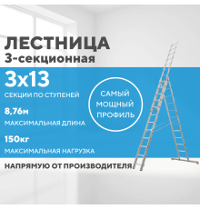 Лестница алюминиевая 3х13 (8,76м)