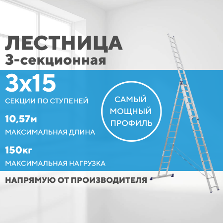Лестница алюминиевая 3х15 (10,57м)