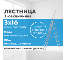 Лестница алюминиевая 3х16 (11,42м)