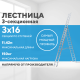Лестница алюминиевая 3х16 (11,42м)
