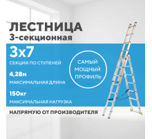 Лестница алюминиевая 3х7 (4,28м)