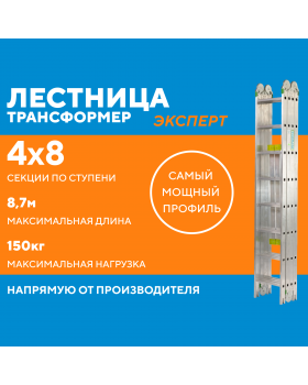 Лестница-трансформер 4х8 ЭКСПЕРТ (8,7м)