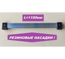 Упор поперечный 1100мм (резиновые насадки)