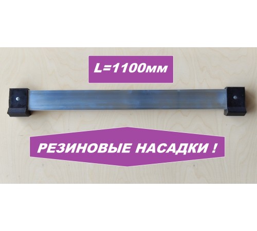 Упор поперечный 1100мм (резиновые насадки)